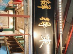 门面-鲜得来排骨年糕(豫园店)