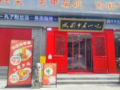 -忒关中·名小吃裤带面(钟楼店)