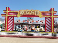-泰安方特欢乐世界
