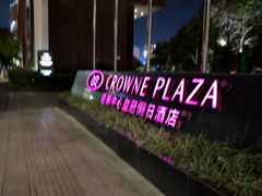 -昆明中心皇冠假日酒店