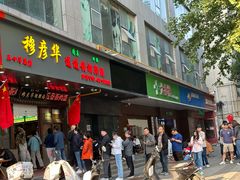 -穆彦华逍遥镇胡辣汤(岗坡路店)