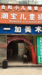 门面-潮宝儿童摄影会馆(美盛新时代广场店)
