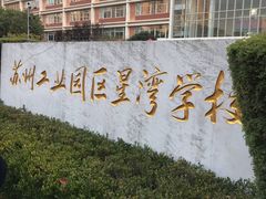 -苏州工业园区星湾学校