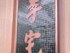 门面-锦府盐帮·李宅(领展购物广场中关村店)