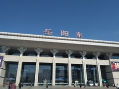 -岳阳东站