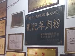 -刘记羊肉粉馆(荷花塘总店)