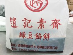 -赵记素斋·绿豆馅饼(钟楼小区店)