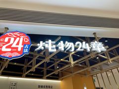 -炖物24章·顺时轻养茶(杭州大厦店)