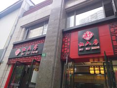 门面-杜六房(大沽路店)