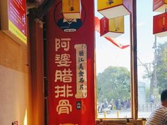 -阿婆情腊排骨火锅(金虹路店)