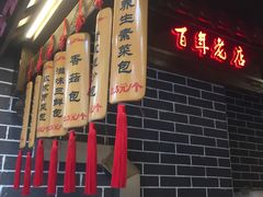 -韩包子(青石桥店)