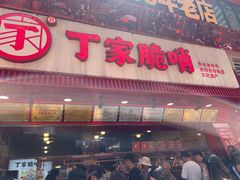 -丁家脆哨(民生路店)