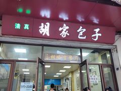 -胡家包子·清真(大众巷店)