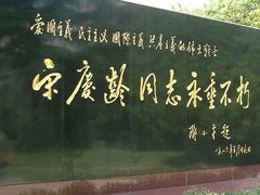-宋庆龄陵园