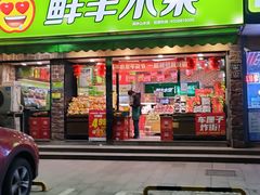 -鲜丰水果(杭州闲林山水店)