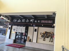 -山川小町·极番烧肉(新地假日广场店)