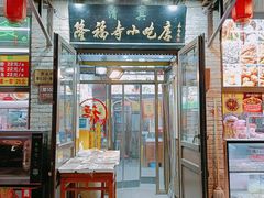 -隆福寺小吃店(东四店)