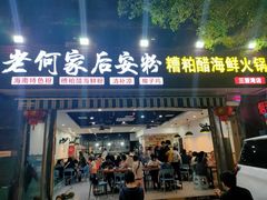 -老何家后安粉·糟粕醋海鲜火锅(三亚湾椰梦长廊店)