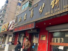 门面-杨家吊炉饼(沈阳总店)