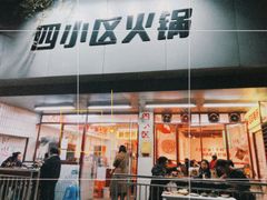 -四小区火锅·巷子里的重庆火锅(花照壁店)