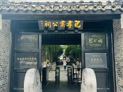-包公祠