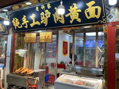 门面-老许家正宗驴肉黄面胡羊焖饼·烧烤(名吃广场店)