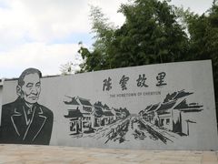 -陈云纪念馆