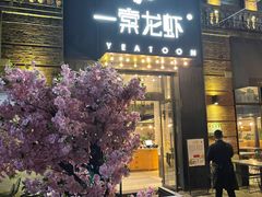 门面-一棠龙虾•王牌虾球(楚河汉街店)