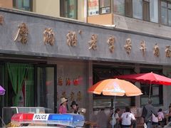 -清真磨沟沿老字号牛肉面(总店)