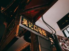 门面-吴记口味馆