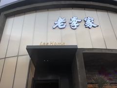 -老李家土菜馆·安吉地标美食