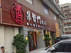 -集贤门·徽菜(南山店)