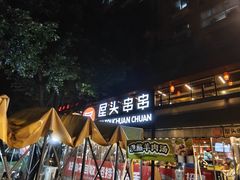 -屋头串串(临江路店)