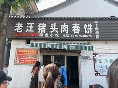 -老汪猪头肉春饼店