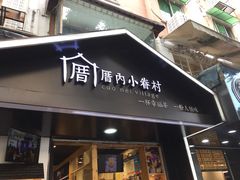 -厝内小眷村(天河南一路店)