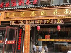 -白氏老婆婆干羊肉剁荞面·非物质文化遗产品牌(靖边总店)