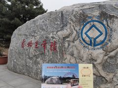 -秦始皇帝陵博物院-丽山园