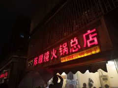 -陈眼镜火锅(总店)