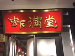 -虾满堂(瑞虹店)