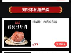 -刘纪孝腊牛羊肉(北广济街店)