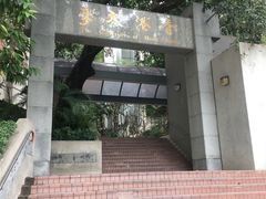 -香港大学
