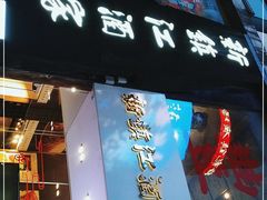 门面-新镇江酒家(南京西路店)