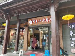-印象江南(东栅店)