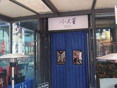 -小大董·烤鸭(五棵松店)
