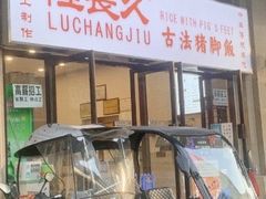 -陆长玖古法猪脚饭(玄风桥店)