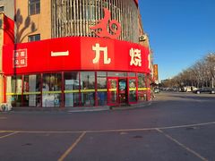 -一九烧烤(开发区店)