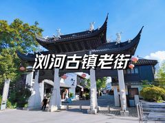 -浏河古镇