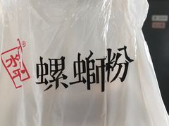 -水平有限广西米粉·广西风味集(五道口店)