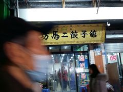 门面-回坊马二饺子馆