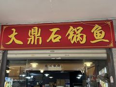 -大鼎石锅鱼(春江里店)